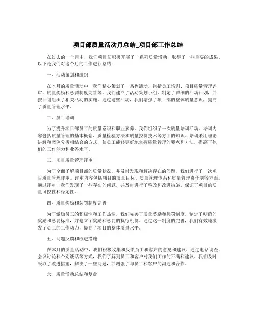 项目部质量活动月总结_项目部工作总结