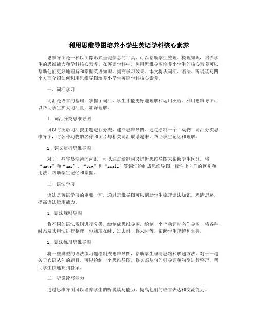 利用思维导图培养小学生英语学科核心素养