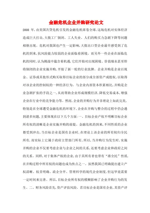 金融危机企业并购研究论文1