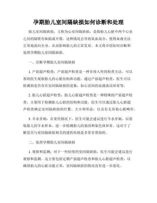孕期胎儿室间隔缺损如何诊断和处理