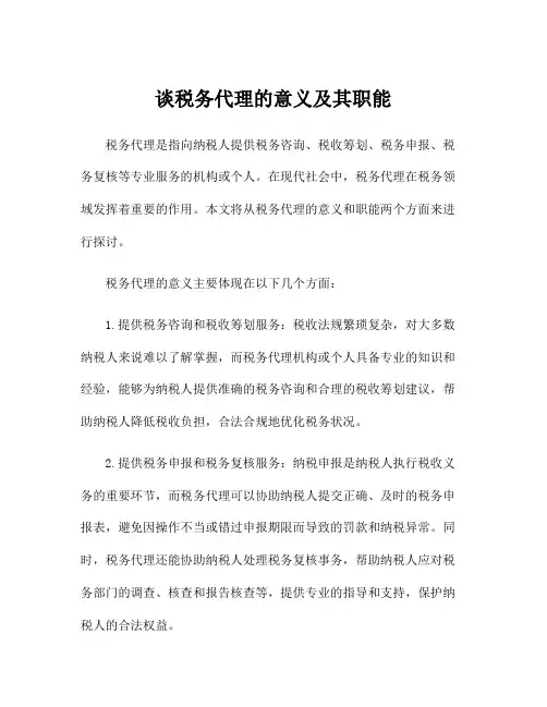 谈税务代理的意义及其职能