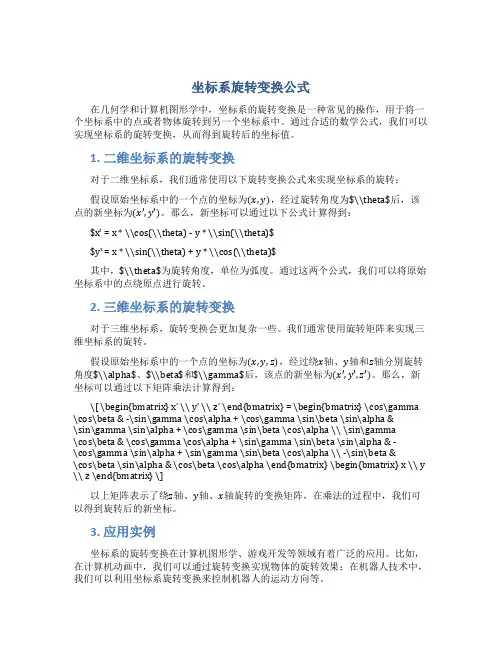 坐标系旋转变换公式