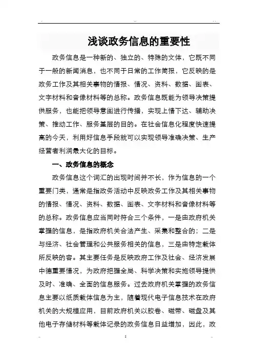 浅谈政务信息的重要性(