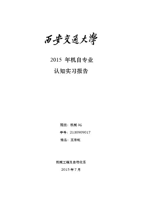 西安交通大学2015 年机自专业认知实习报告