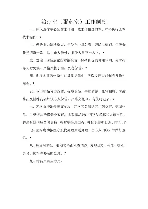 治疗室(配药室)工作制度