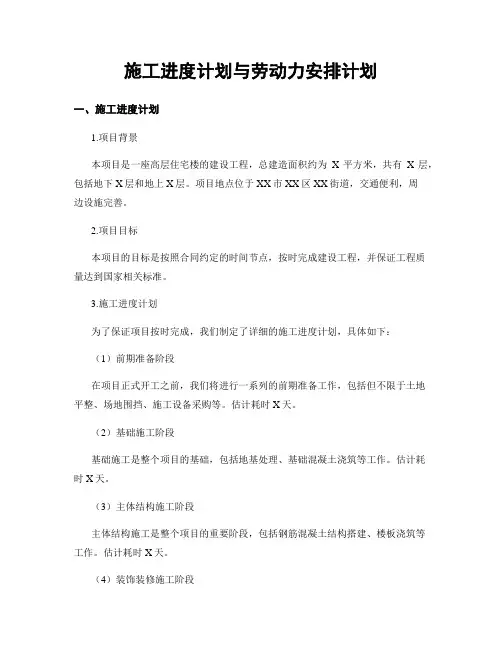 施工进度计划与劳动力安排计划