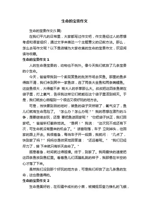 生命的宝贵作文