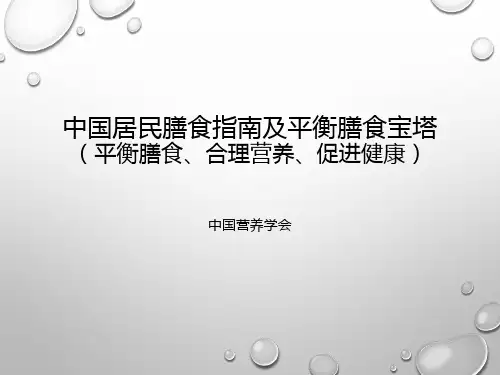中国居民膳食指南及平衡膳食宝塔PPT课件