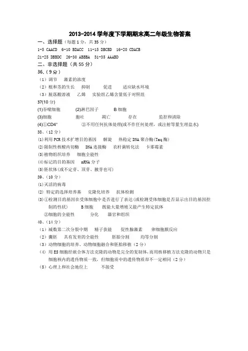2013-2014学年度下学期期末高二年级生物答案