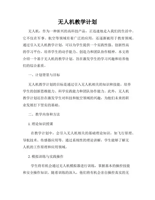 无人机教学计划