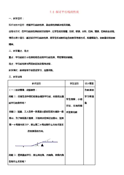 七年级数学下册7_2探讨平行线的性质教案苏科版