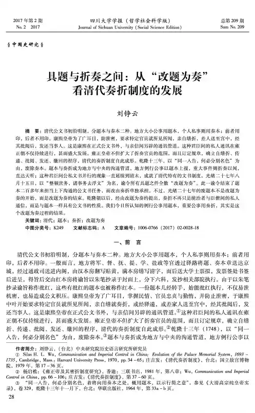 具题与折奏之间：从“改题为奏”看清代奏折制度的发展