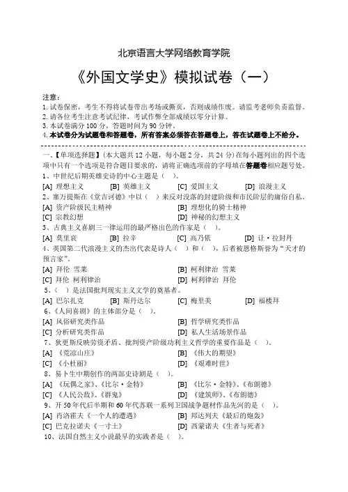 外国文学史模拟试卷(一)