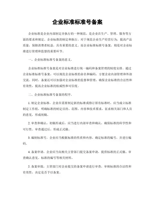 企业标准标准号备案
