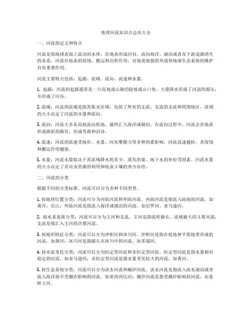 地理河流知识点总结大全