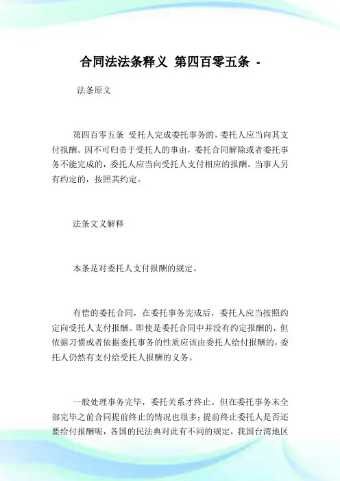 协定法法条释义第四百零五条.doc
