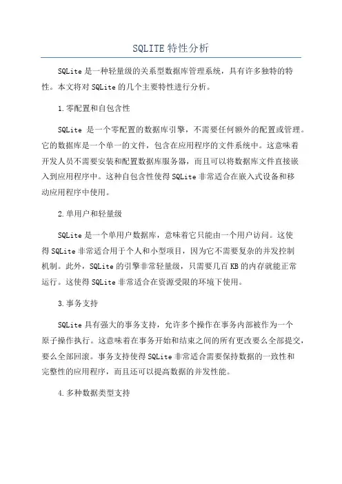 SQLITE特性分析
