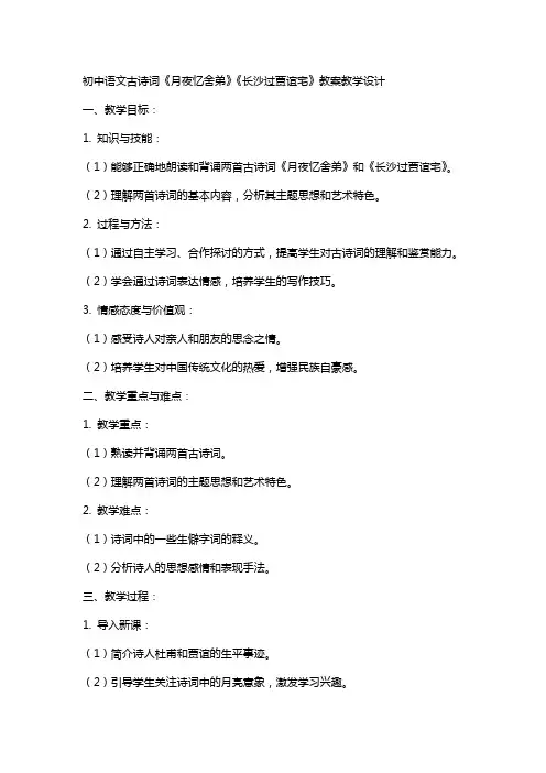 初中语文古诗词《月夜忆舍弟》《长沙过贾谊宅》教案教学设计