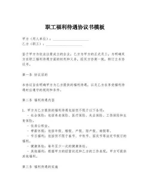 职工福利待遇协议书模板