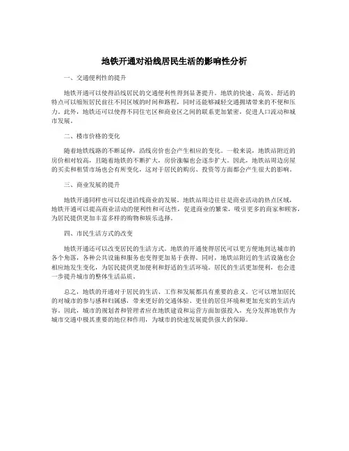 地铁开通对沿线居民生活的影响性分析