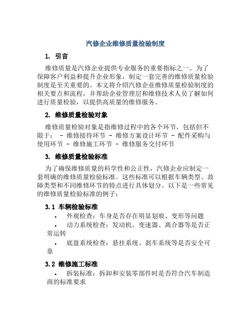 汽修企业维修质量检验制度