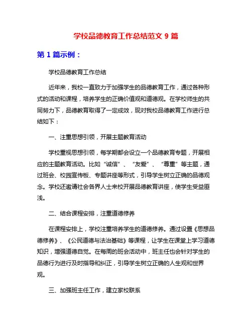 学校品德教育工作总结范文9篇