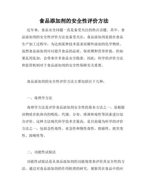 食品添加剂的安全性评价方法