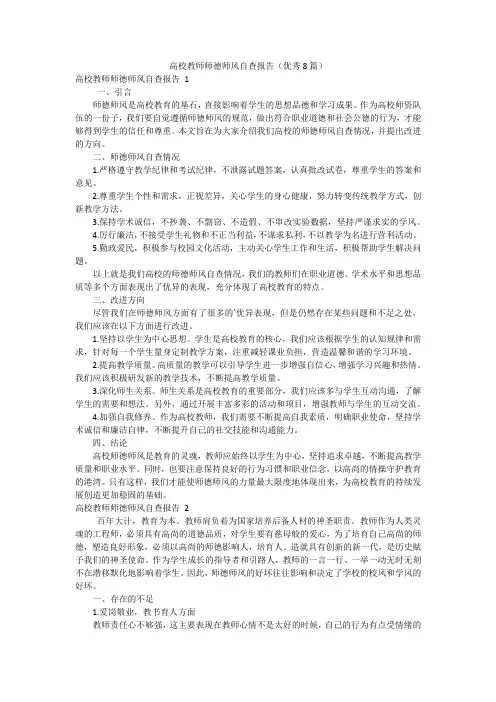 高校教师师德师风自查报告(优秀8篇)