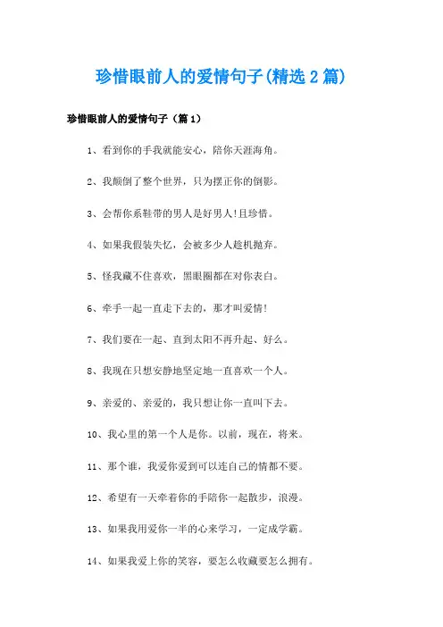 珍惜眼前人的爱情句子(精选2篇)