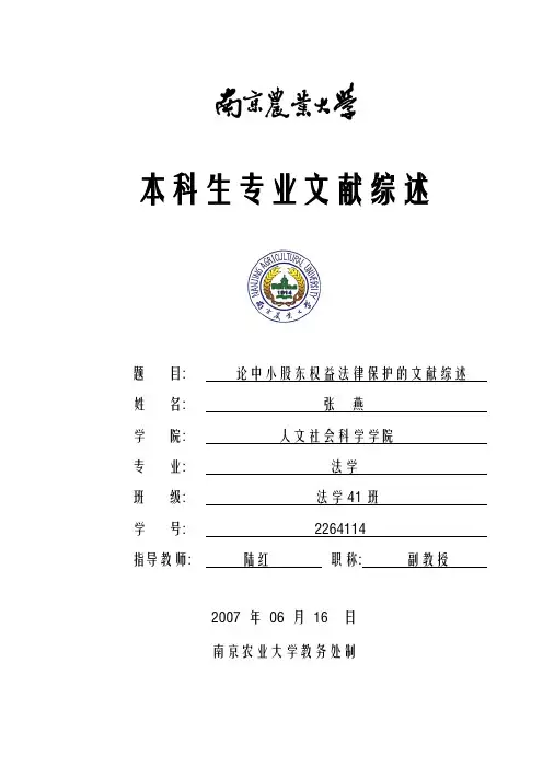 论中小股东权益法律保护的文献综述