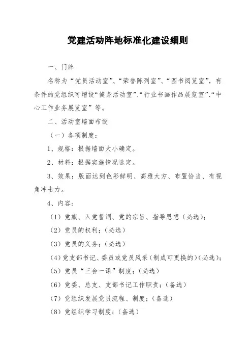 党建活动阵地标准化建设细则