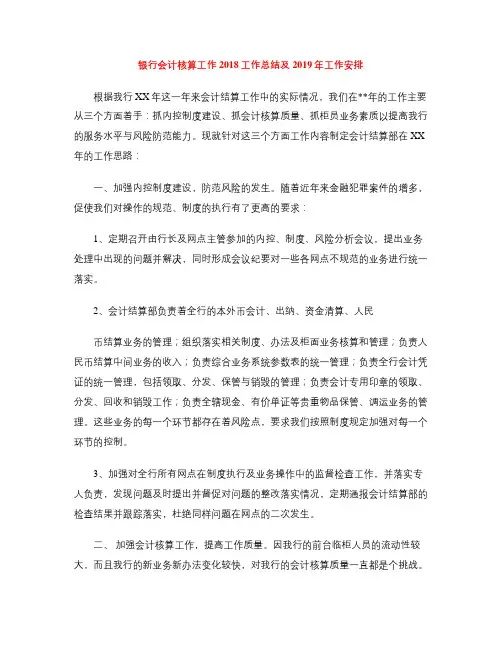 银行会计核算工作2018工作总结及2019年工作安排