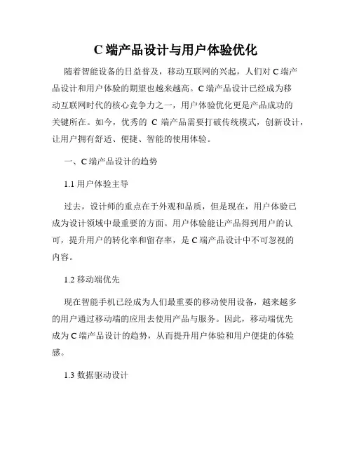 C端产品设计与用户体验优化