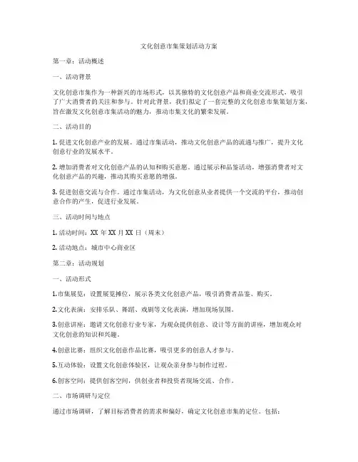 文化创意市集策划活动方案