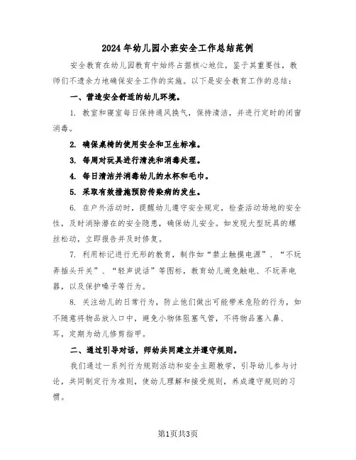 2024年幼儿园小班安全工作总结范例（二篇）