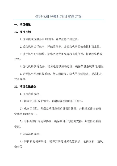 信息化机房搬迁项目实施方案