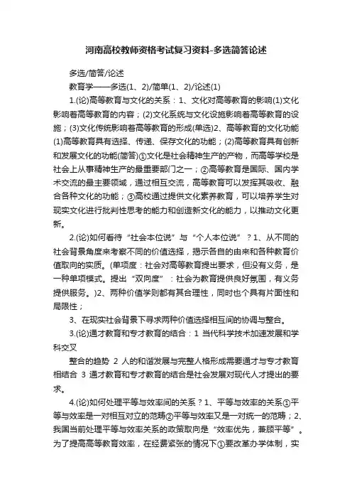 河南高校教师资格考试复习资料-多选简答论述