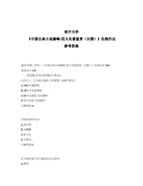 2020年最新奥鹏南开20春学期(清考)《中国古典小说巅峰-四大名著鉴赏(尔雅)》在线作业1标准答案