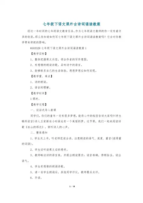 七年级下语文课外古诗词诵读教案