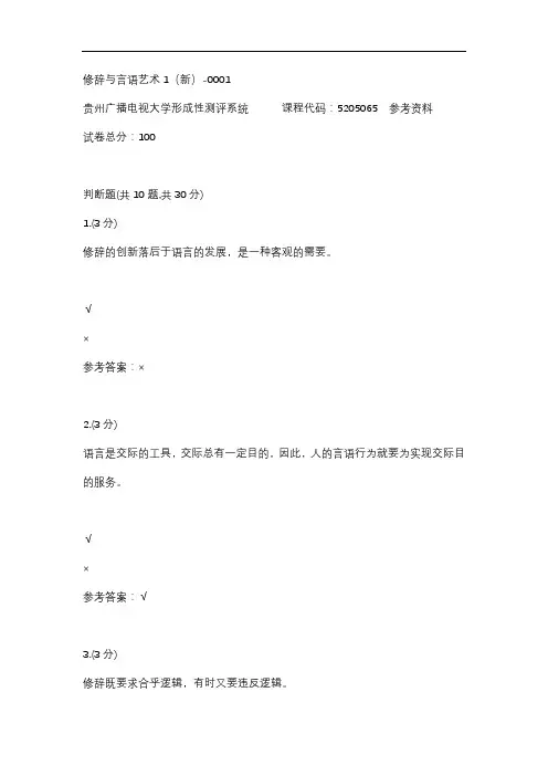 修辞与言语艺术1(新)-0001(贵州电大-课程号：5205065)参考答案