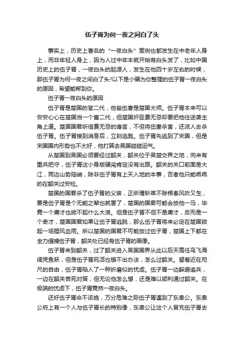 伍子胥为何一夜之间白了头