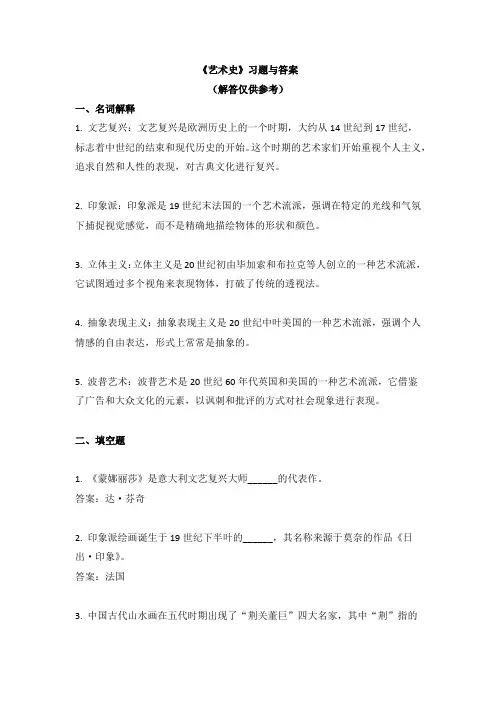 《艺术史》习题与答案