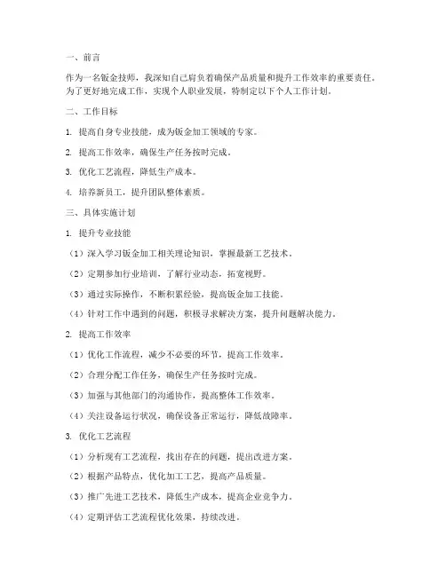 钣金技师个人工作计划