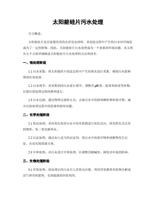 太阳能硅片污水处理
