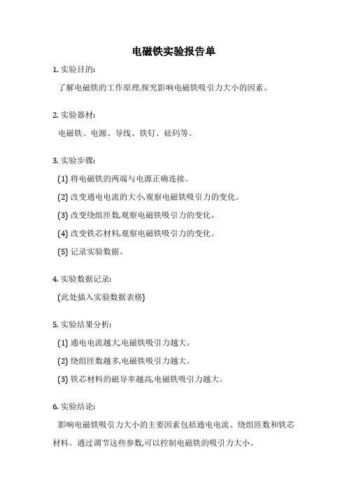 电磁铁实验报告单
