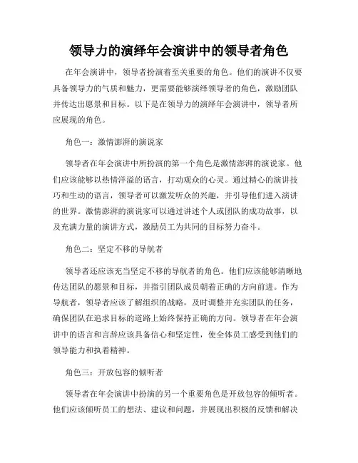 领导力的演绎年会演讲中的领导者角色