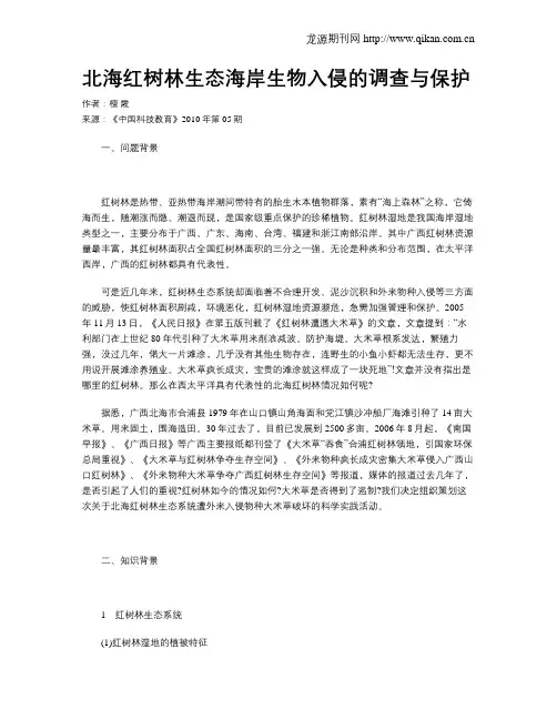 北海红树林生态海岸生物入侵的调查与保护
