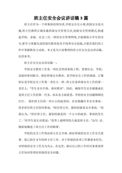  班主任安全会议讲话稿3篇