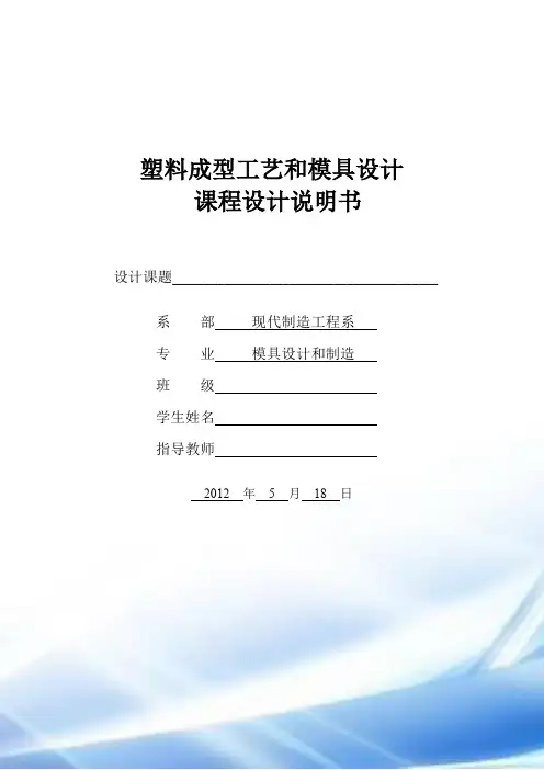 塑料成型工艺和模具设计课程设计说明书