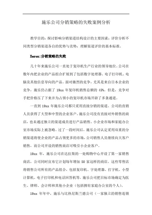 施乐公司分销策略的失败案例分析